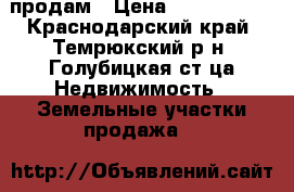 продам › Цена ­ 1 000 050 - Краснодарский край, Темрюкский р-н, Голубицкая ст-ца Недвижимость » Земельные участки продажа   